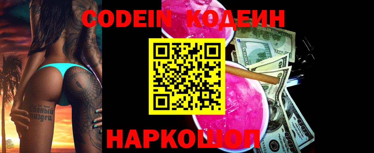Codein напиток Lean (лин) Ивантеевка